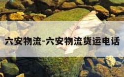 六安物流-六安物流货运电话