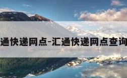 汇通快递网点-汇通快递网点查询点