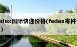 fedex国际快递价格(fedex寄件价格)