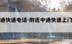 杭州中通快递电话-附近中通快递上门取件电话