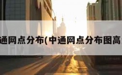 中通网点分布(中通网点分布图高清)