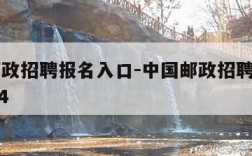 中国邮政招聘报名入口-中国邮政招聘报名入口2024