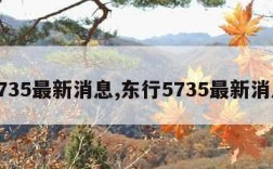 5735最新消息,东行5735最新消息
