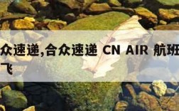 合众速递,合众速递 CN AIR 航班已起飞