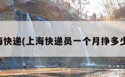 上海快递(上海快递员一个月挣多少钱)