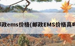 邮政ems价格(邮政EMS价格高吗)