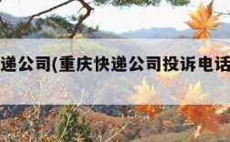 重庆快递公司(重庆快递公司投诉电话号码是多少)