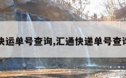 汇通快运单号查询,汇通快递单号查询号码