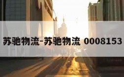 苏驰物流-苏驰物流 0008153