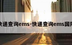 快递查询ems-快递查询ems国际