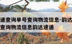 韵达快递查询单号查询物流信息-韵达快递查询单号查询物流信息韵达速递