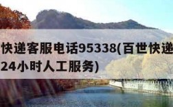 百世快递客服电话95338(百世快递客服电话24小时人工服务)