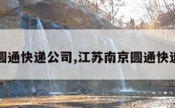 南京圆通快递公司,江苏南京圆通快递电话