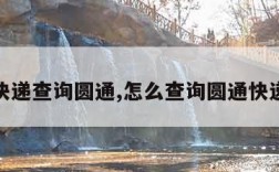 快递查询圆通,怎么查询圆通快递