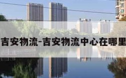 吉安物流-吉安物流中心在哪里