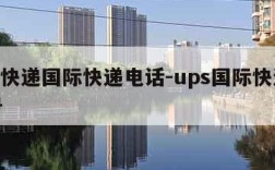 ups快递国际快递电话-ups国际快递电话号