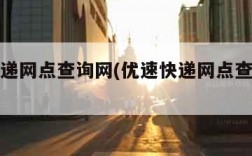 优速快递网点查询网(优速快递网点查询网址)
