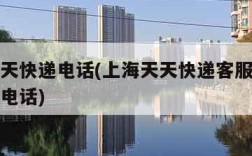 上海天天快递电话(上海天天快递客服电话人工服务电话)