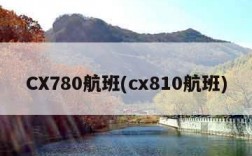 CX780航班(cx810航班)