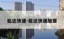 能达快递-能达快递加盟