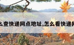 怎么查快递网点地址,怎么看快递网点