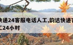 韵达快递24客服电话人工,韵达快递客服电话人工24小时
