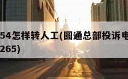95554怎样转人工(圆通总部投诉电话0211265)