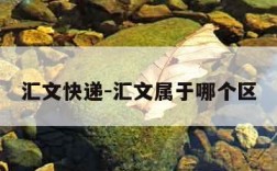 汇文快递-汇文属于哪个区