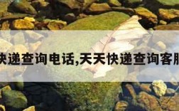 天天快递查询电话,天天快递查询客服电话