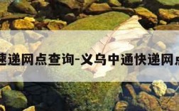 中通速递网点查询-义乌中通快递网点查询