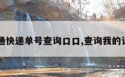 中通快递单号查询口口,查询我的订单