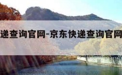 京东快递查询官网-京东快递查询官网入口查询