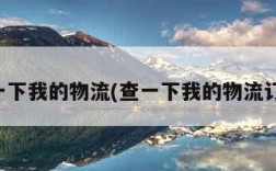 查一下我的物流(查一下我的物流订单)