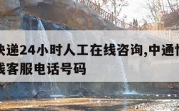 中通快递24小时人工在线咨询,中通快递人工在线客服电话号码