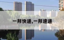 一邦快递,一邦速递