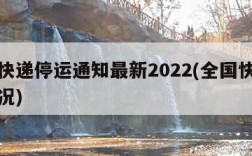 全国快递停运通知最新2022(全国快递停运情况)