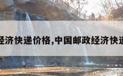ems经济快递价格,中国邮政经济快递资费