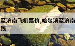 哈尔滨至济南飞机票价,哈尔滨至济南飞机票价多少钱