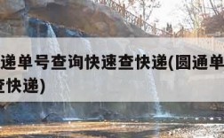 百世快递单号查询快速查快递(圆通单号查询快速 查快递)