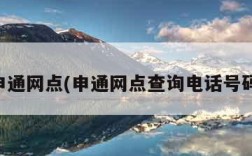申通网点(申通网点查询电话号码)