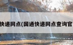 国通快递网点(国通快递网点查询官方网)