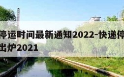 快递停运时间最新通知2022-快递停运时间表出炉2021