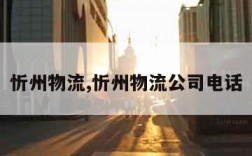 忻州物流,忻州物流公司电话