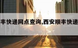 西安顺丰快递网点查询,西安顺丰快递网点查询地址