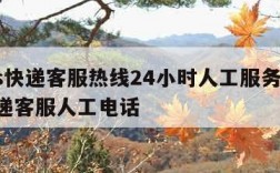 ems快递客服热线24小时人工服务,ems快递客服人工电话