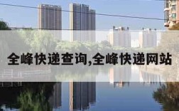 全峰快递查询,全峰快递网站