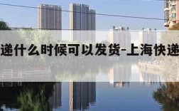 上海快递什么时候可以发货-上海快递几号停运