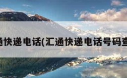 汇通快递电话(汇通快递电话号码查询)