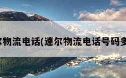速尔物流电话(速尔物流电话号码多少)