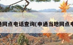 申通网点电话查询(申通当地网点电话)